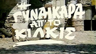 I gynaikara ap' to Kilkis Trailer