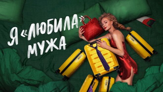 I «Loved» my Husband. The Movie Trailer