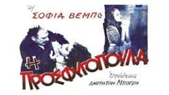 I Prosfugopoula Trailer