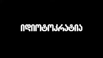 Idiotocracy Trailer