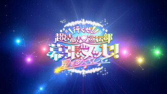 Ikuze! Chou Tokimeki Sendenbu in Makuhari Messe! ~Hoshi wo Mezashite~ Trailer