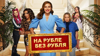 In Ruble Without a Ruble Trailer