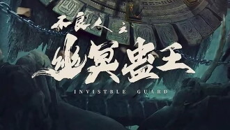 Invisible Guard Trailer