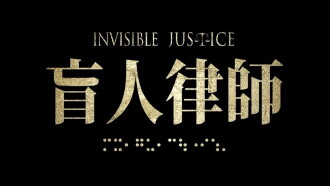 Invisible Justice Trailer