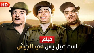 Ismail Yassine in the Army Trailer