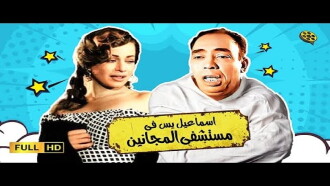 Ismail Yassine in the Mental Hospital Trailer