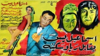 Ismail Yassine Meets Raya and Sekina Trailer