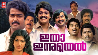 Itha Innu Muthal Trailer
