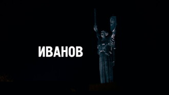 Ivanov Trailer