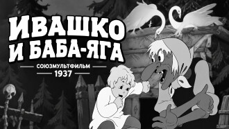 Ivashko and Baba-Yaga Trailer
