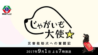 Jagaimo Taishi ~ Saigai Kyūjo Inu e no Funtō-ki ~ Trailer