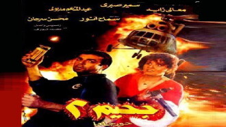 Jahim 2 (Hurghada) Trailer