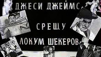 Jesse James vs. Lokum Shekerov Trailer