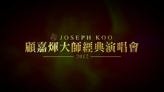 Joseph Koo Concert 2012 Trailer