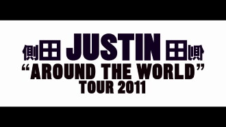 側田 Justin Around The World Tour 2011 Trailer