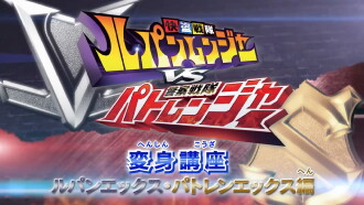 Kaitou Sentai Lupinranger VS Keisatsu Sentai Patranger Transformation Course: Lupin X - Patren X Edition Trailer