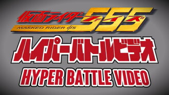 Kamen Rider 555: Hyper Battle Video Trailer