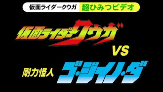 Kamen Rider Kuuga Super Secret Video: Kuuga vs. the Strong Monster Go-Jiino-Da Trailer