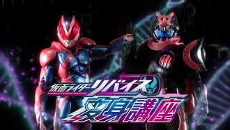 Kamen Rider Revice: Transformation Lessons Trailer