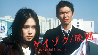 Keizoku: Unsolved Mysteries - Beautiful Dreamer Trailer