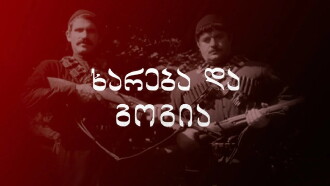Khareba and Gogia Trailer