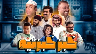 Khobz Khabzteh Trailer