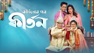 Kirtaner Por Kirtan Trailer