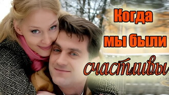 Kogda My Byli Schastlivy Trailer