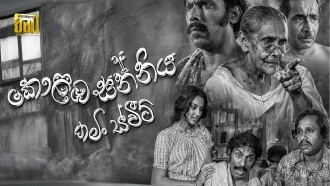 Kolomba Sanniya: Coming Sweet Trailer