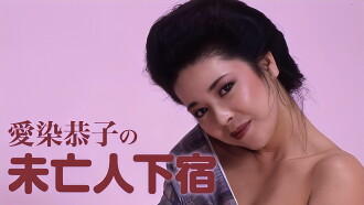 Kyoko Aizome's Widow Boarding House Trailer