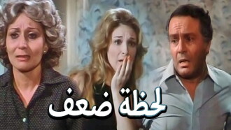 Lahzat daef Trailer