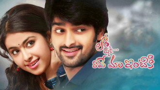 Lakshmi Raave Maa Intiki Trailer