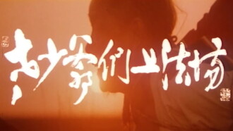 Laoshao yemen shang fa chang Trailer