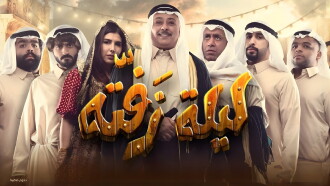 Laylat Zafta Trailer