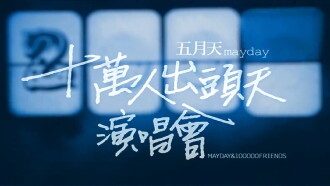 十萬人出頭天Live Trailer
