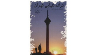 Lonely Tunes of Tehran Trailer