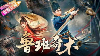 Lu Ban's Secret Art Trailer