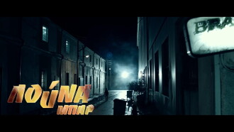 Luna Bar Trailer