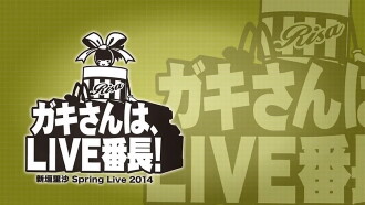 M-line Memory Vol.14 - Niigaki Risa Spring Live 2014 ~Gaki-san wa, LIVE Banchou!~ Trailer