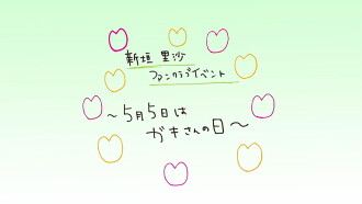 M-line Memory Vol.15 - Niigaki Risa Fanclub Event ~5.5 Nichi wa Gaki-san no Hi~ wo Shūroku! Trailer