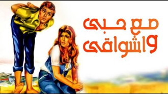 Mae hubiy wa'ashwaqi Trailer