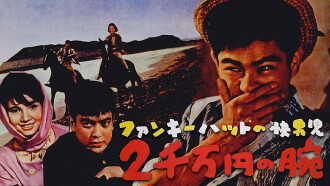 Man with a Funky Hat: The 20,000,000 Yen Arm Trailer