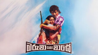 Maruwa Samaga Wase Trailer
