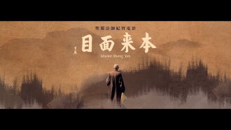 Master Sheng Yen Trailer
