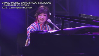 Michiko Shimizu Grand Appreciation Festival in Budokan ~Composition Method SPECIAL~ Trailer