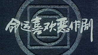 Ming yun xi huan er zuo ju Trailer