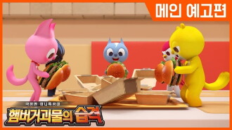 Miniforce: Raid of Hamburger Monsters Trailer