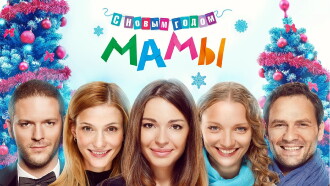 Mommies, Happy New Year! Trailer