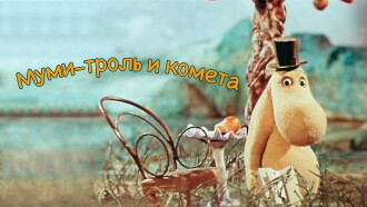 Moomintroll and the Comet Trailer
