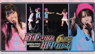 Morning Musume. 6ki Member Michishige Sayumi & Tanaka Reina FC Event Trailer